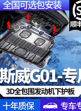 /18款底盘护板斯威G斯威1M改装G0装SW甲019发动机下护板1原厂配件