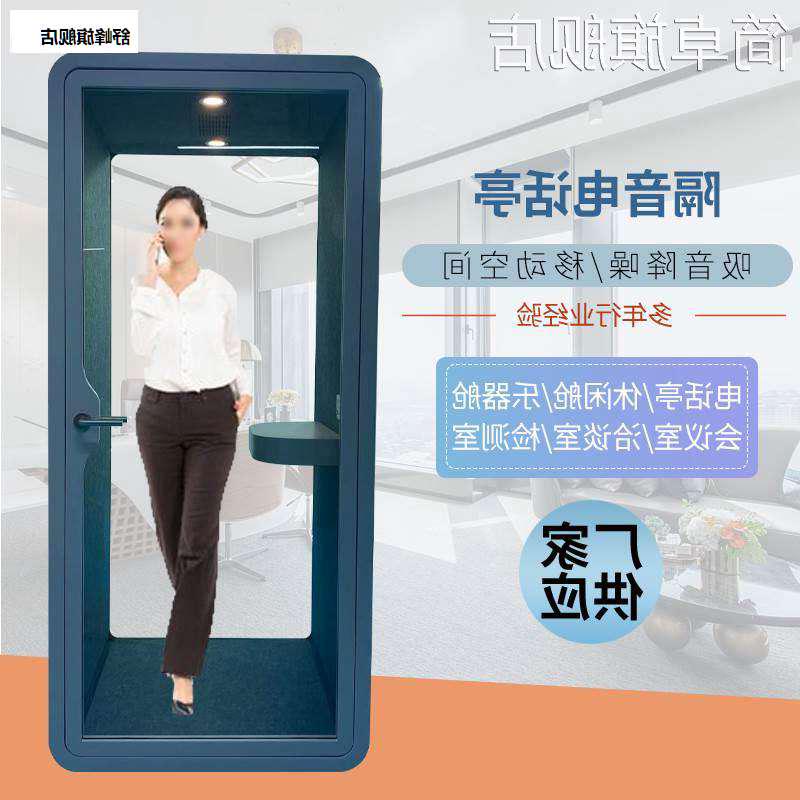 办公室隔音移动电话亭室内公用I电话亭隔音房录音棚家