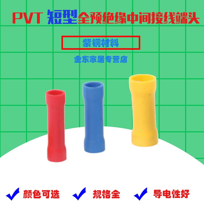 PVT1.25/2/5.5短形全绝缘中间接头冷压接L线端子紫铜电线连接器pv