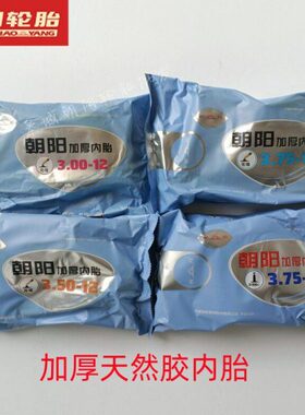 嘴胎弯嘴-123.5内.朝阳轮胎303.0--电动三轮车内12750加厚胎12直