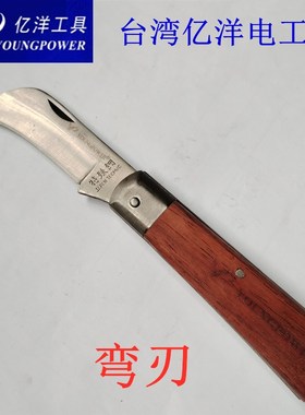 台湾亿洋牌 YOUNG POWER 电工刀 弯刃 手柄原木电S工刀 YP-580
