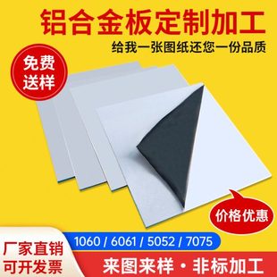 加工70/105060/定制2123零切铝板5激光切割铝合金板61/厚6075MM48