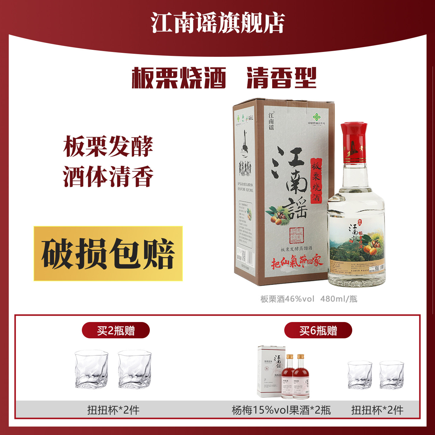 【破损包赔】江南谣板栗烧酒46度特酿发酵蒸馏清香型白酒480ml/瓶