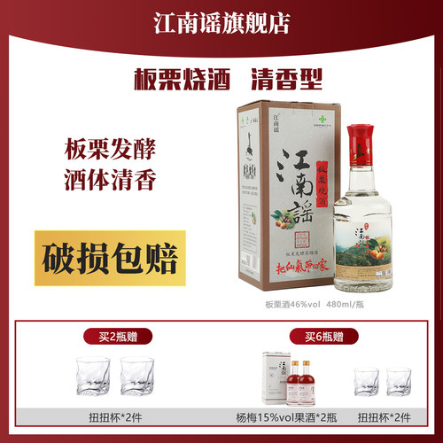 【破损包赔】江南谣板栗烧酒46度特酿发酵蒸馏清香型白酒480ml/瓶