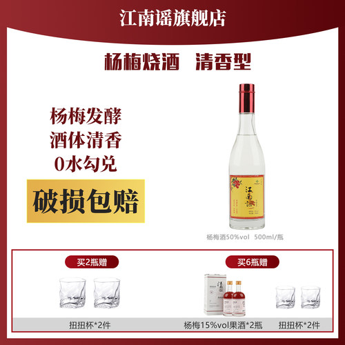 【破损包赔】江南谣杨梅酒50度发酵蒸馏烧酒清香国产白兰地白酒