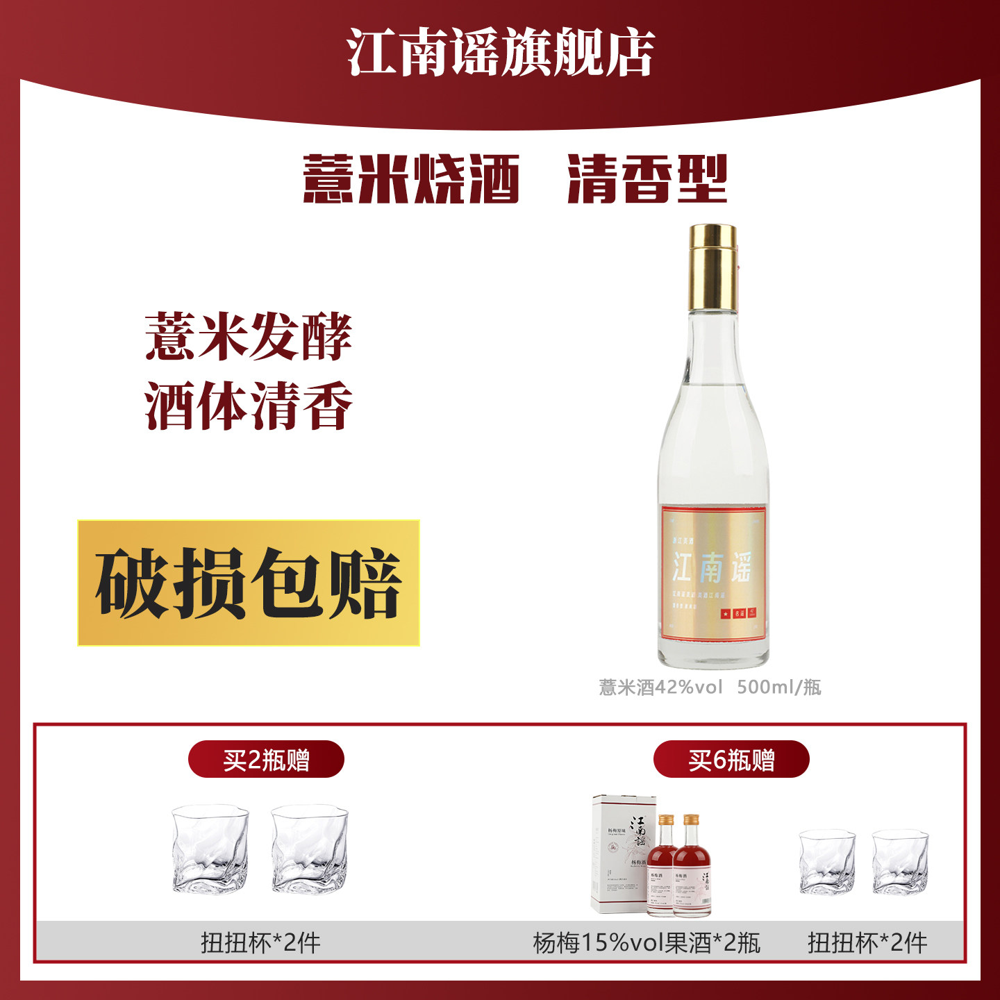 【破损包赔】江南谣薏米烧酒42度发酵蒸馏高度清香型白酒500ml/瓶