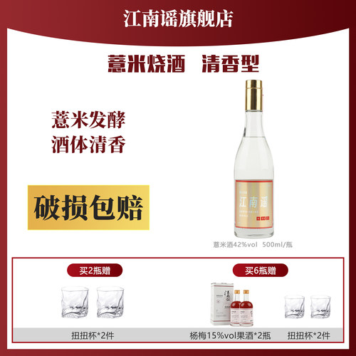 【破损包赔】江南谣薏米烧酒42度发酵蒸馏高度清香型白酒500ml/瓶