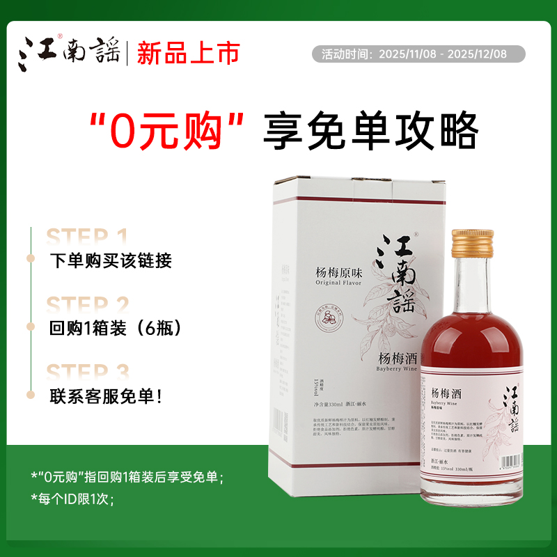 【新品尝鲜】江南谣杨梅果酒15%vol低度微醺女士发酵酒330ml/瓶