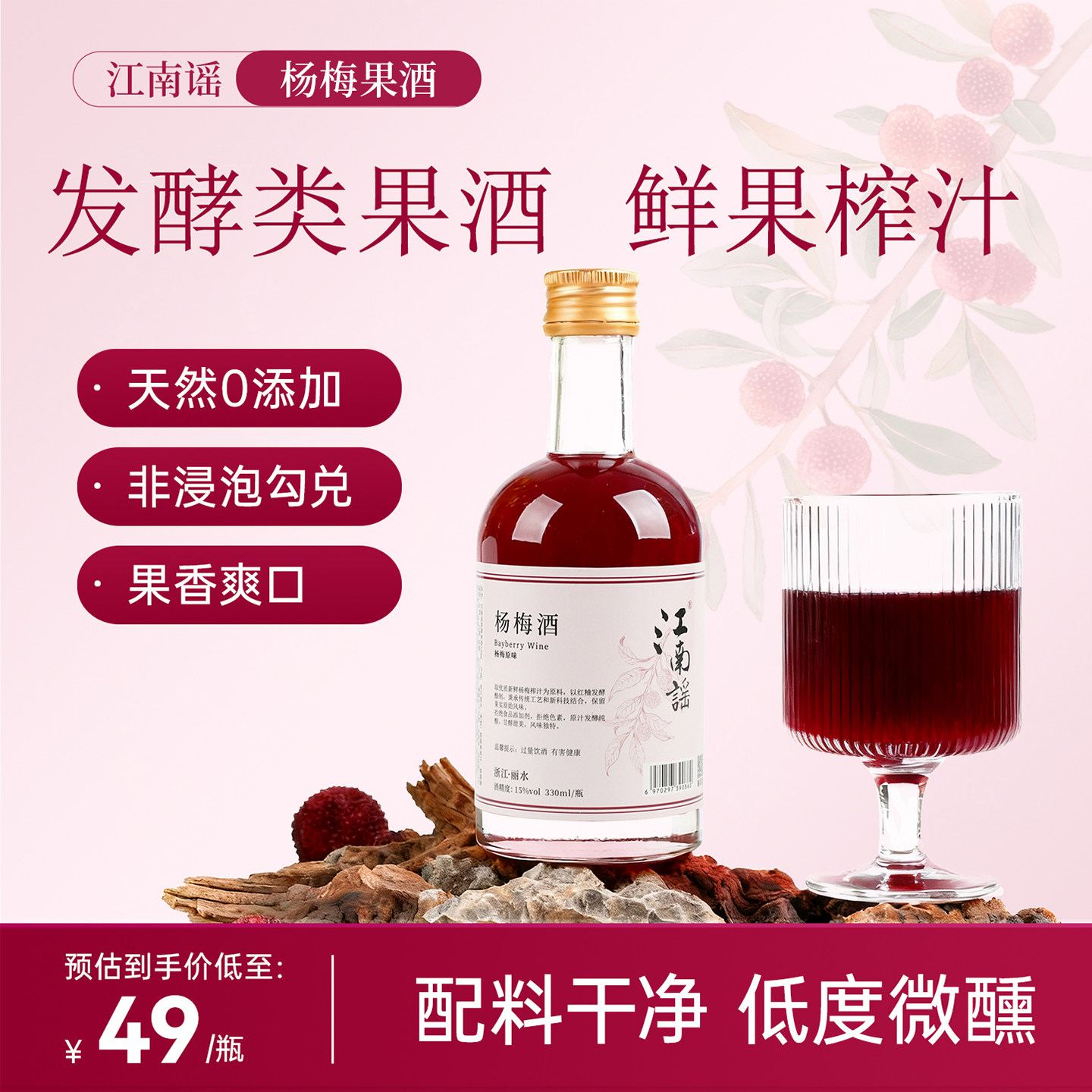 江南谣杨梅果酒15%vol低度微醺发酵330ml/瓶（新品尝鲜限购1瓶）