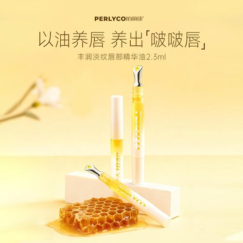 珀丽康丰润淡纹唇部精华油