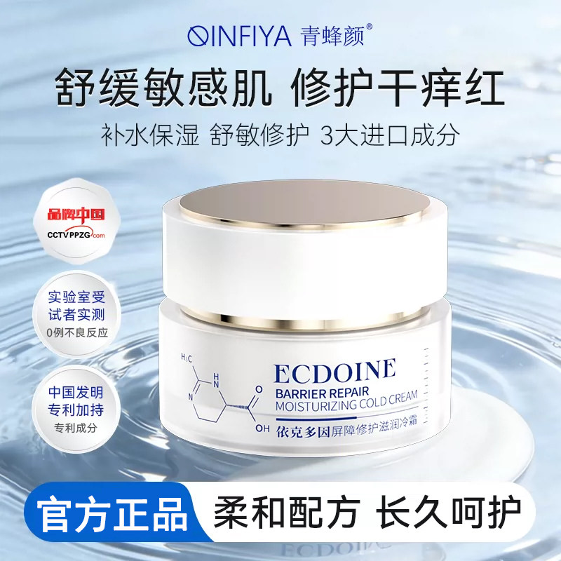 青蜂颜依克多因修护面霜保湿冷霜肌肤屏障受损敏感肌修复皮肤舒缓