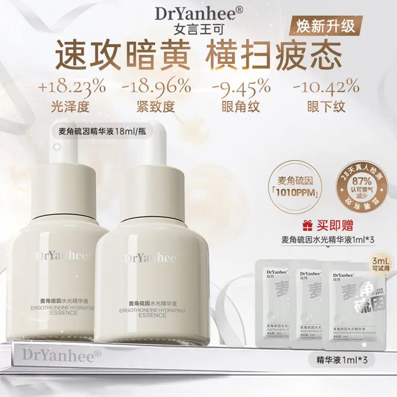 【官方正品】Dryanhee娮珂麦角硫因水光精华液淡黄紧致提亮抗氧化
