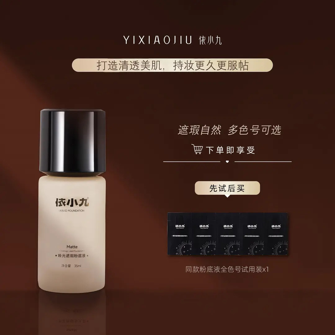 依小九第二版哑光遮瑕粉底液