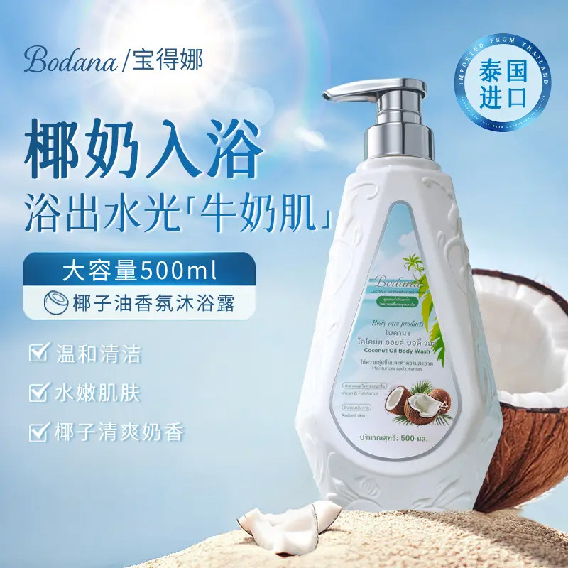 宝得娜泰国进口椰子油香氛沐浴露