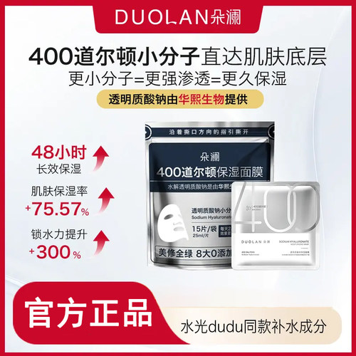 朵澜400道尔顿透明质酸钠面膜