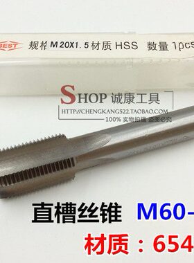 百斯特丝锥 机用丝锥 直槽丝锥M60M62M64M68M80M85M100M120