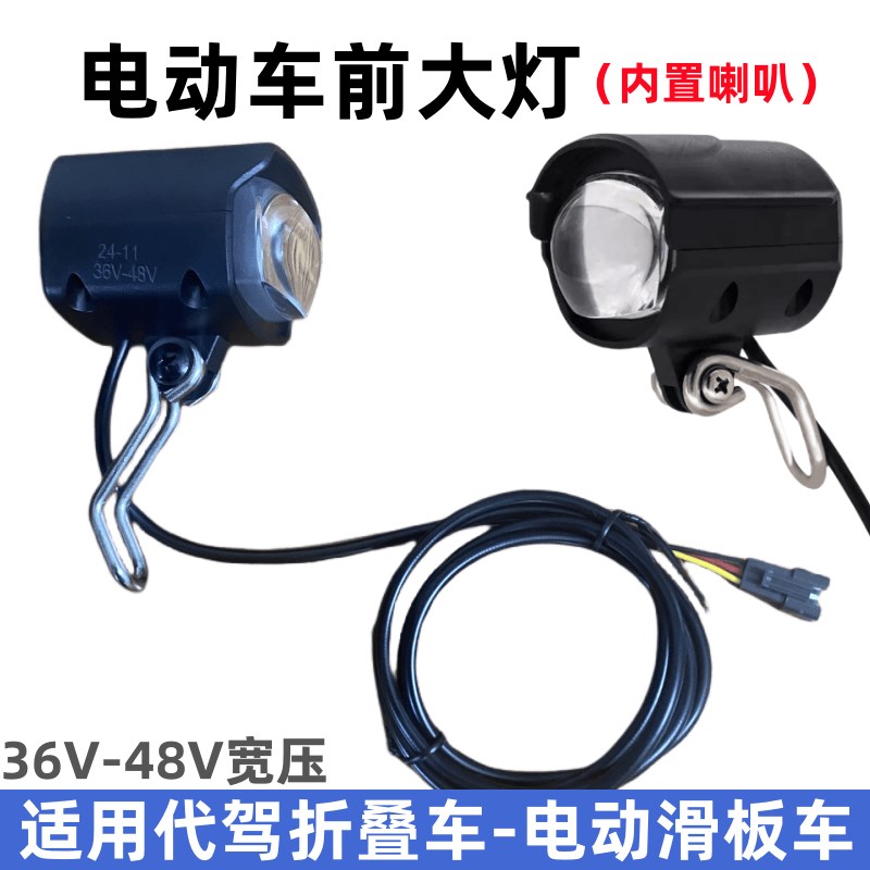 代驾折叠车前灯锂电滑板车希洛普头灯led前大灯喇叭二合一36V48V