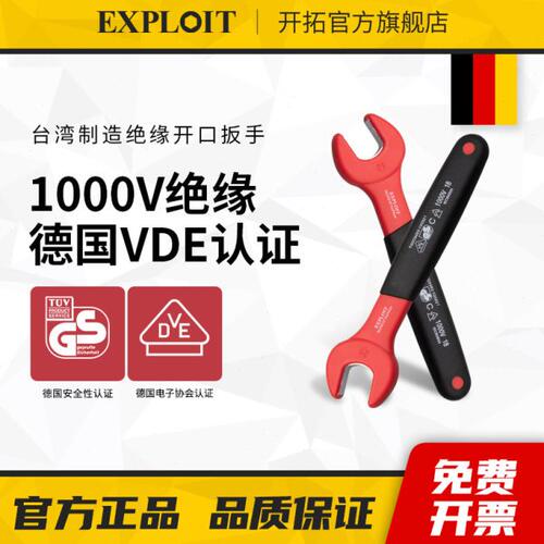 开拓绝缘开口扳手台湾制造VDE认证1000V耐压电工专用工具开口扳手