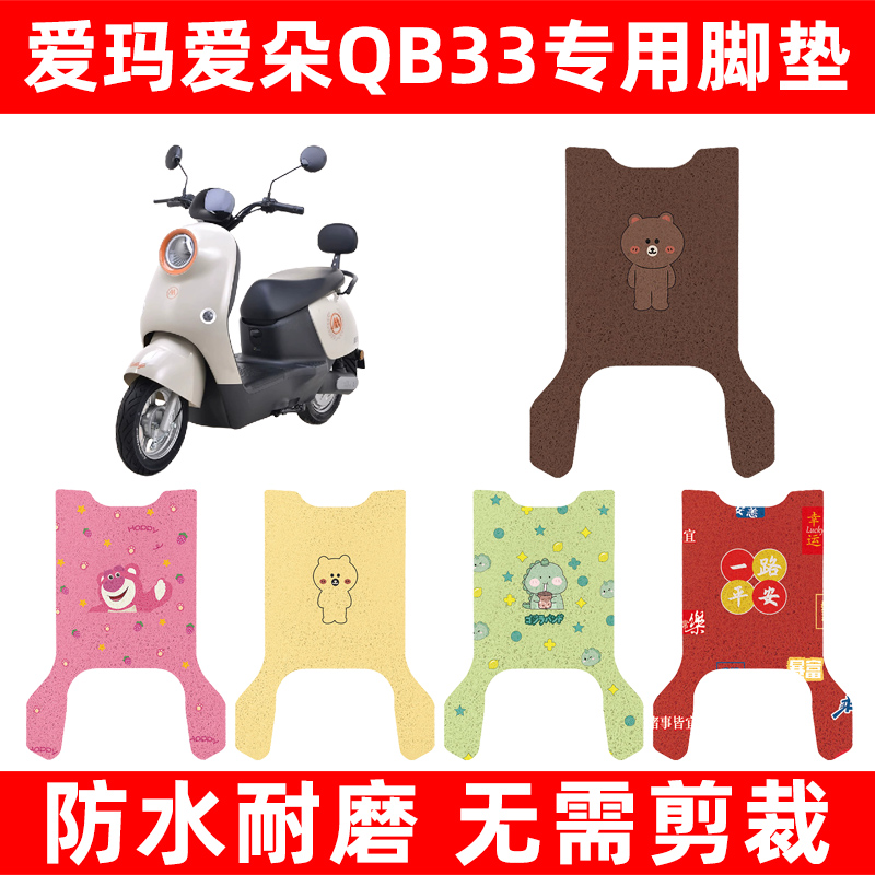 爱玛爱朵2024款QB33电动车脚垫电瓶车脚踏板垫装饰配件座套坐垫套