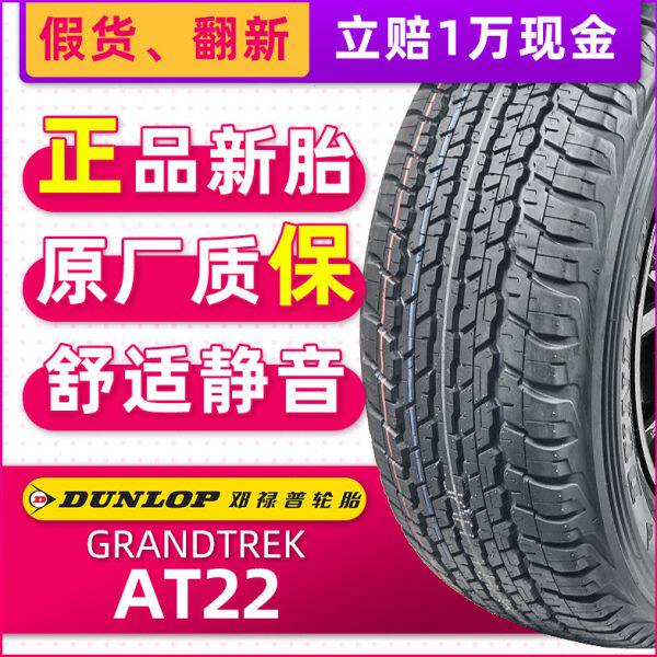 全新邓禄普轮胎265/60R18 110H AT22原配霸道陆巡H9大切诺基
