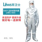 劳保隔热服 防辐射热500 LWS 防火 1000度 005隔热防护服 劳卫士