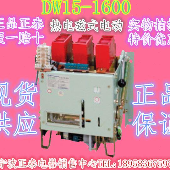 DW15-1600热电磁式电机保护1600A380V电动万能断路器现货正泰原装