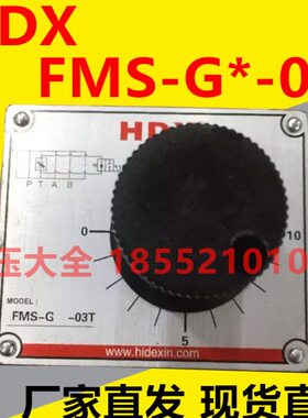 HDX FMS-G4-03T FMS-G4-03A FMS-G4-03B 03P 电磁调速阀FMS-G-O3