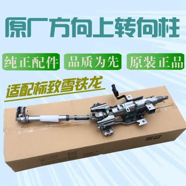 适配标致307标志308 408 3008 C4L世嘉凯旋 方向机上转向柱管柱