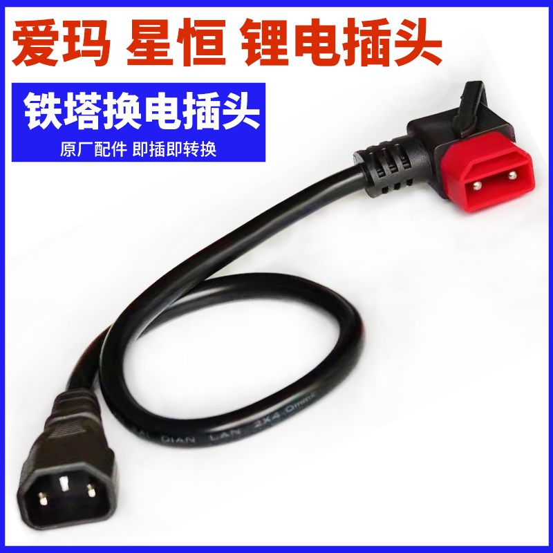 铁塔转换插头爱玛光宇锂电池转换线纯铜充电桩电动车充电器转接头