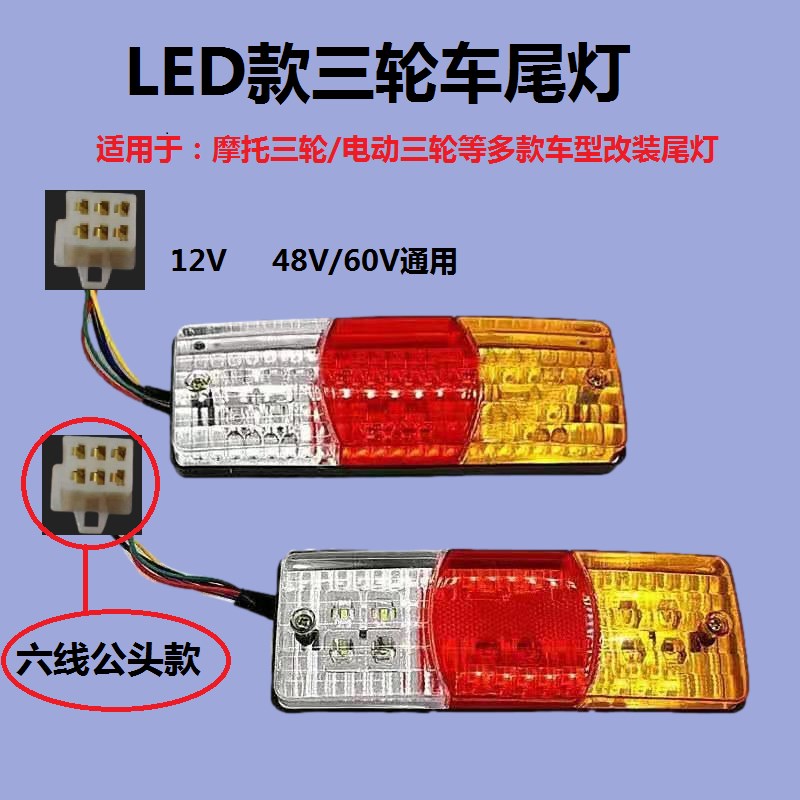 电动三轮车/摩托车三轮LED三节尾灯 带转向 刹车 12V48V60v后尾灯
