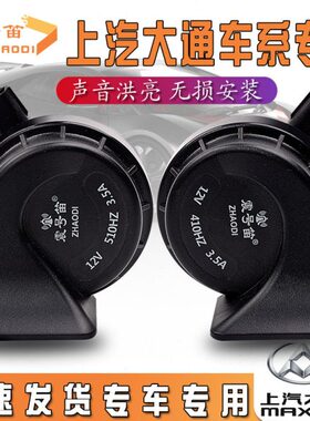 适用大通V80 G20 D90 T60 G50 D60 改装超响汽车防水鸣笛蜗牛喇叭