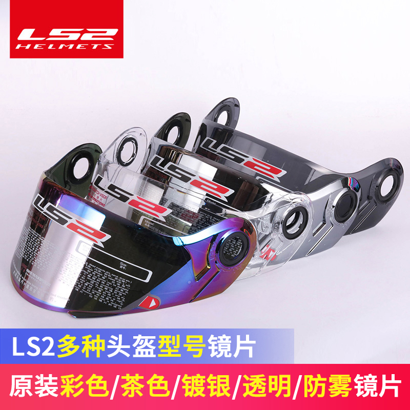 LS2原装头盔镜片FF352/358/370/396/353/390/328/325/399/323/562
