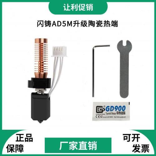 闪铸AD5M/pro升级竹子头陶瓷热端一体快拆硬化钢喷嘴高速打印套件