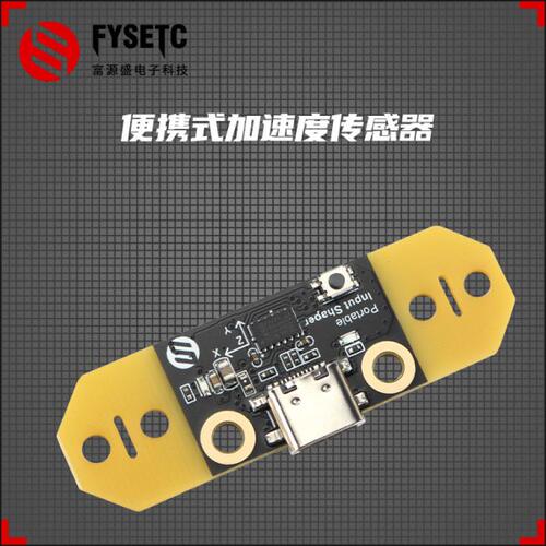 富源盛Voron 2.4 三叉戟 AB头Sb头便携式加速度计ADXL 345升级版