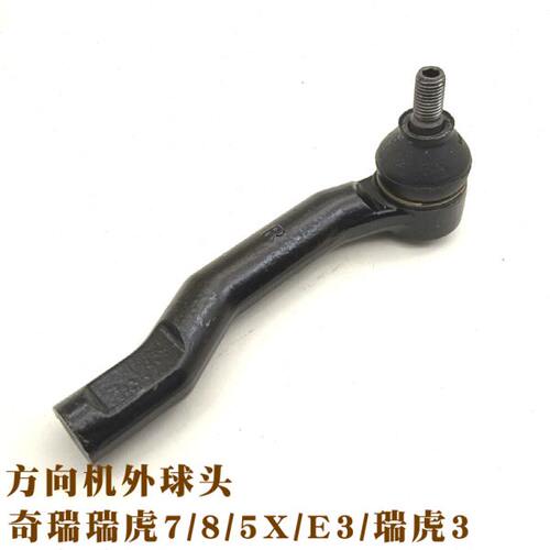 奇瑞E3瑞虎3瑞虎7瑞虎5X瑞虎8方向机球头横拉杆球头转向球头