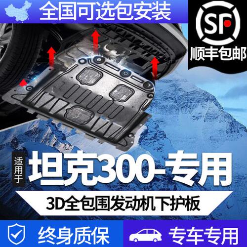 坦克300发动机变速箱油箱分动箱底盘下护板原厂改装配件保护挡板