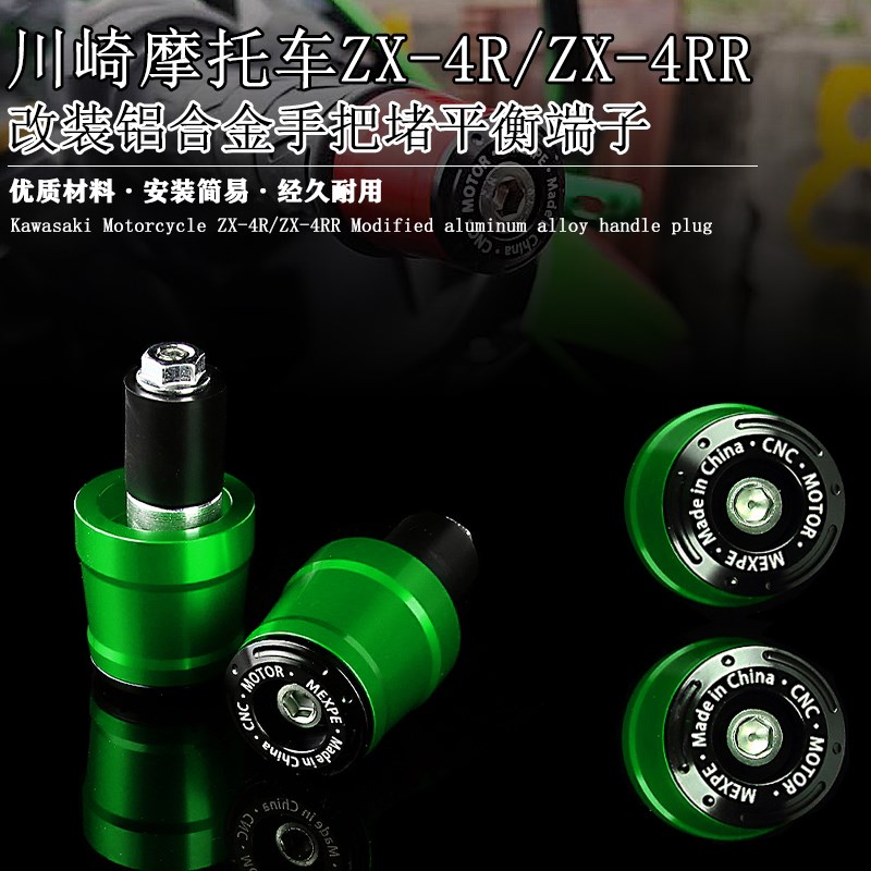 适用川崎摩托ZX-4R ZX-4RR改装铝合金车把堵头手把平衡端子平衡块