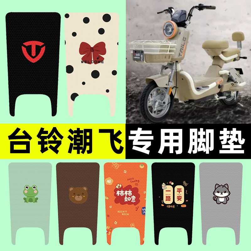 台铃潮飞优跑版电瓶电动车脚垫脚踏垫脚踩踏板垫改装配件大全