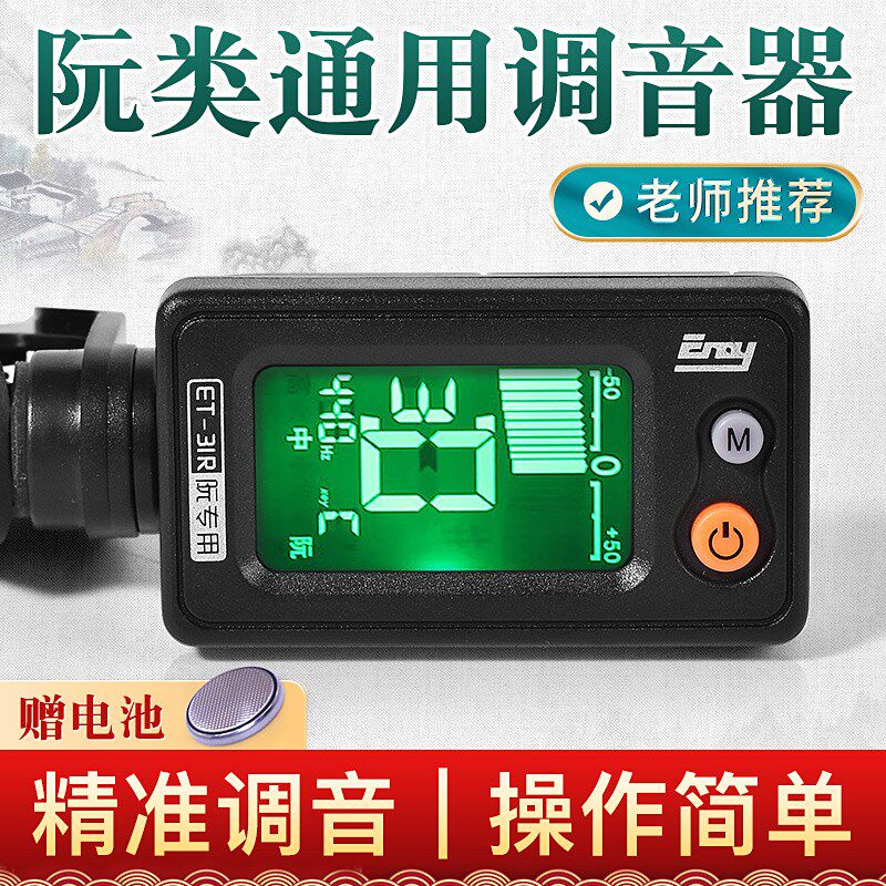 中阮调音器大小阮/高音低音阮/大小三弦/柳琴/月琴民乐弹拨校音器