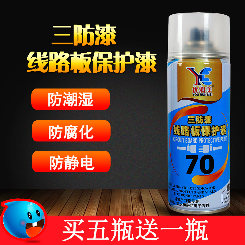 自喷70三防漆 PCB线路板保护漆 电路板防潮防腐化透明绝缘漆 包邮