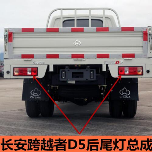 适用长安跨越者D5后尾灯总成单双排货车后车灯倒车灯刹车灯配件
