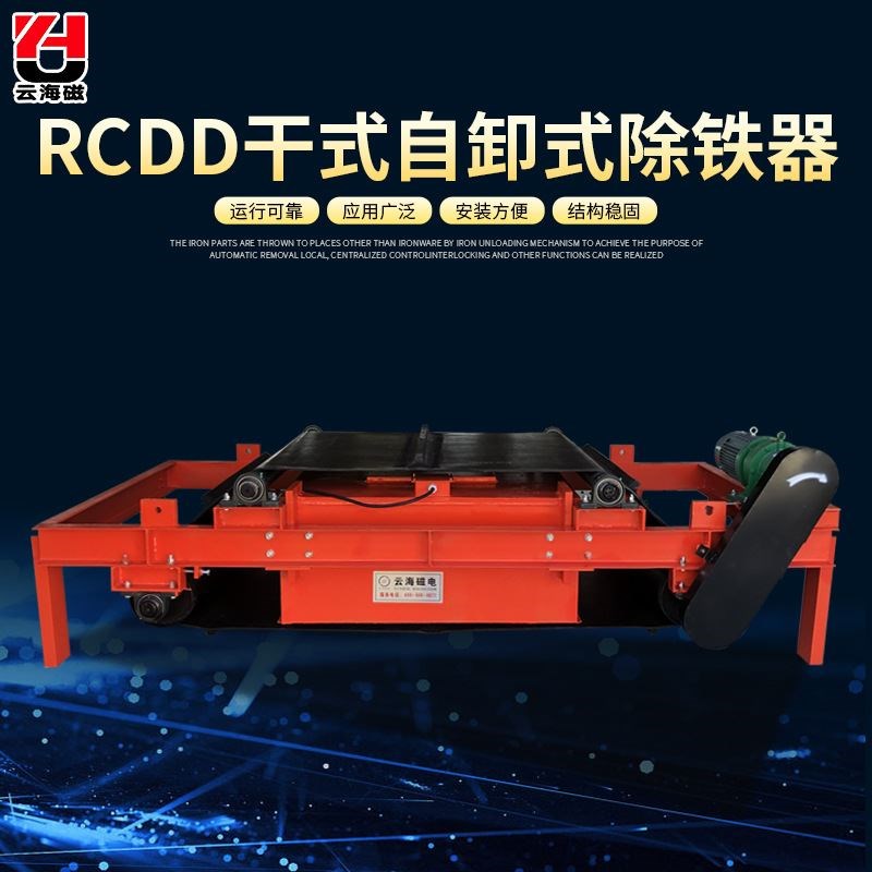 RCDD干式自卸式电磁除铁器用于破碎机及前输送机胶带上的物料除铁