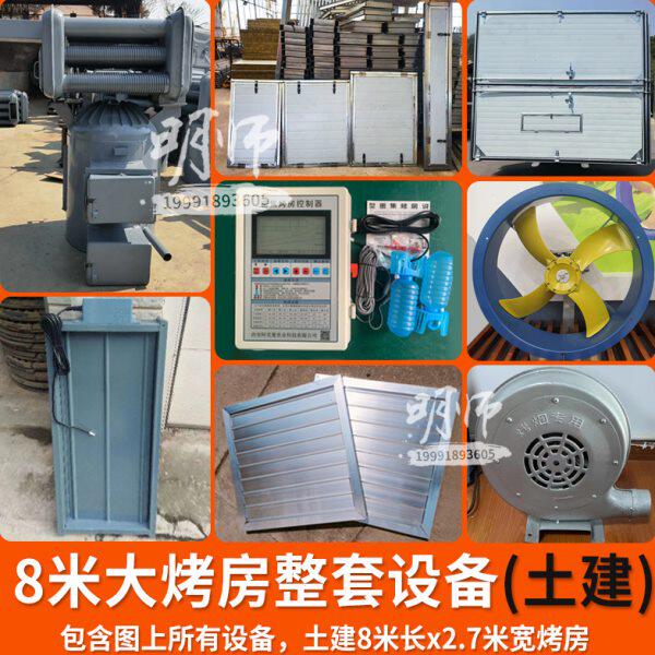 密集烤房修8米长整套设备砖混烘干炉头温控仪风机大门冷风门排湿