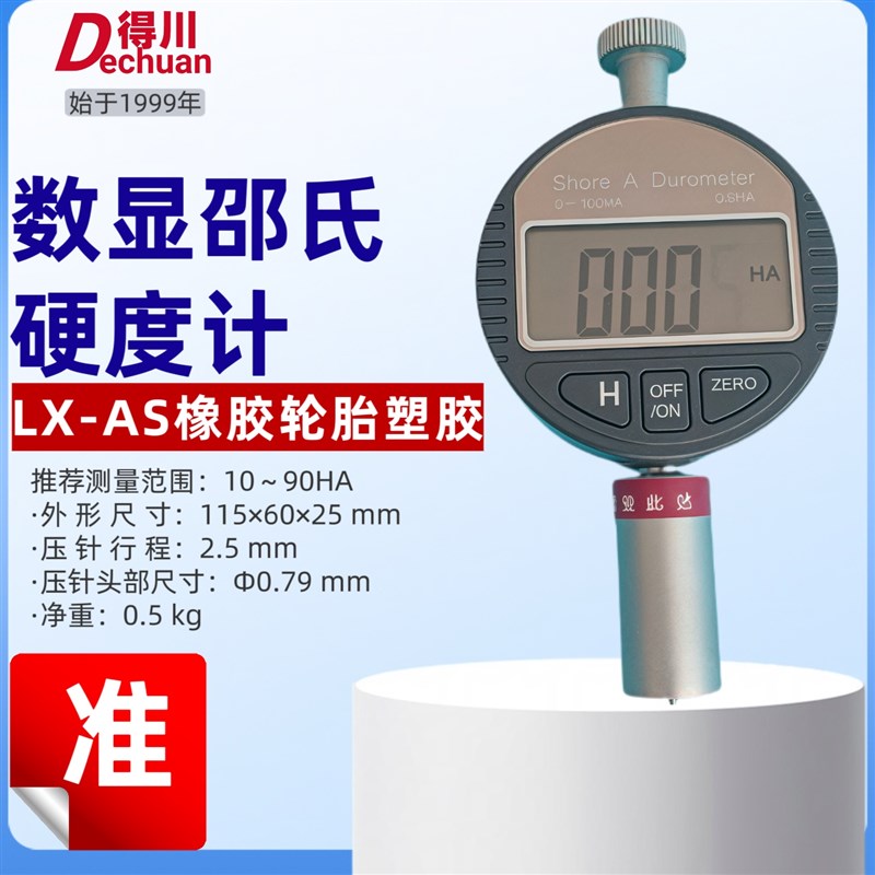 邵氏硬度计LX-AD支架数显塑料橡胶轮胎硬度测试仪海绵泡沫C硬度计