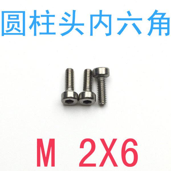不锈钢内六角螺丝 M2*6/千 杯头内螺m2x6 通讯螺丝m1.6 摄像机