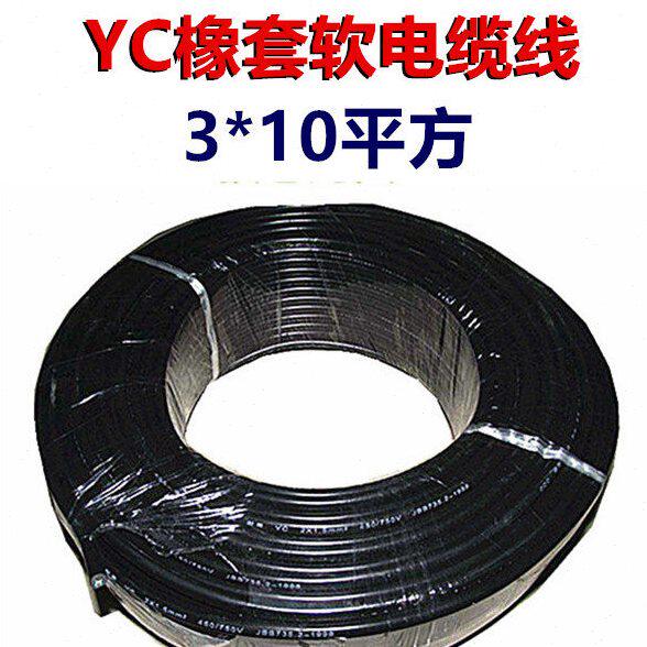 YC橡胶软电缆线3线4芯3*10/16/25/4/2.5/1.5平方铜芯电线家用380V