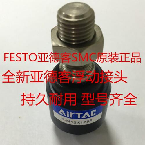 亚德客浮动接头F-M08*M10*125F F-M14*M16* M18*M20*150F