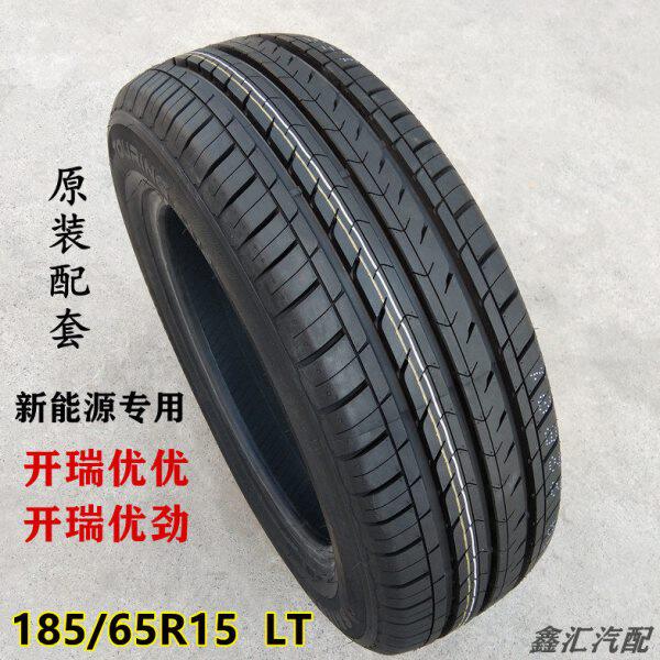 开瑞优劲 优优轮胎185/65R15 LT新能源电动车轮胎 轮毂 备胎原厂