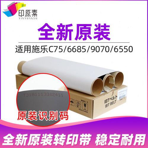 原装施乐C75转印带6680 6685 9070 9065转印膜7550 6550 7775 C60