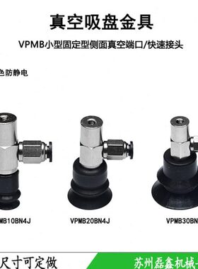 真空吸盘小型固定型侧面真空端口现货VPMB10/20/30BN(S)4J